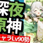 【 原神 】ナヒーダお誕生日おめでとう！ナヒーダ復刻ガチャまであと2日なので日課する深夜原神【 Genshin Impact 】