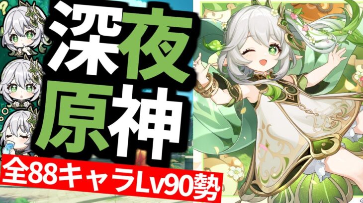 【 原神 】ナヒーダお誕生日おめでとう！ナヒーダ復刻ガチャまであと2日なので日課する深夜原神【 Genshin Impact 】