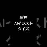 【原神】AIイラストクイズ。これだーれだ？#1【AIイラスト】#原神 #AIイラスト #aiイラストクイズ