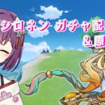 【原神】原石集め＆ガチャ配信　＃12　【如月琉桜】