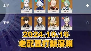 原神5.1版本2024/10/16依旧是老配置打新深渊 #原神 #原神攻略