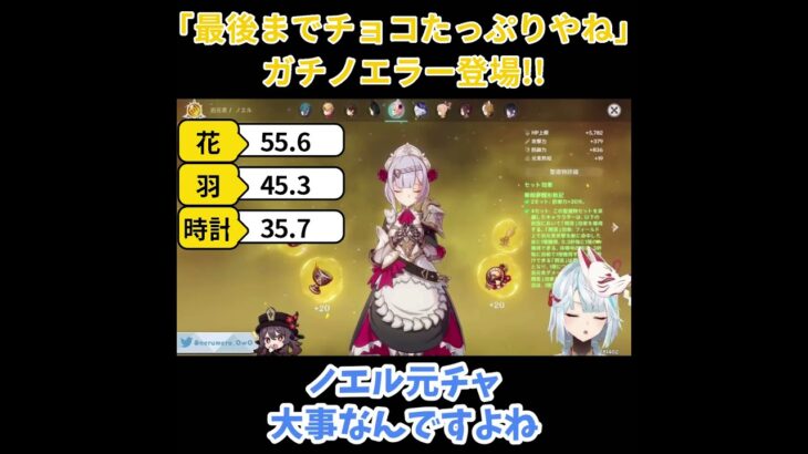 【原神／俺のキャラを見てくれ 498】「最後までチョコたっぷりだね」ガチノエラー登場！！【ねるめろ】【切り抜き】#shorts