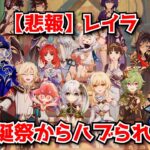 【悲報】原神Ver5.1花神誕祭、スメールキャラ大集合の中なぜか放浪者とレイラだけハブられてしまう･･･に対する中国人ニキたちの反応集