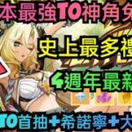 旭哥手遊攻略 原神 版本最強T0神角免費拿+史上最多禮包碼+4週年最新序號 必拿多隻T0首抽+希諾寧+原石 #原神兌換碼 #原神禮包碼 #原神序號 #巴哈 #首抽 #T0 #genshinimpact