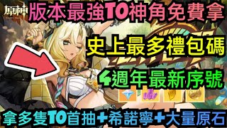 旭哥手遊攻略 原神 版本最強T0神角免費拿+史上最多禮包碼+4週年最新序號 必拿多隻T0首抽+希諾寧+原石 #原神兌換碼 #原神禮包碼 #原神序號 #巴哈 #首抽 #T0 #genshinimpact