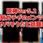 原神Ver5.2ガチャ、復刻はまさかのあのキャラ!?←これマジなら暴動起きるレベルだろ･･･に対する中国人ニキたちの反応集