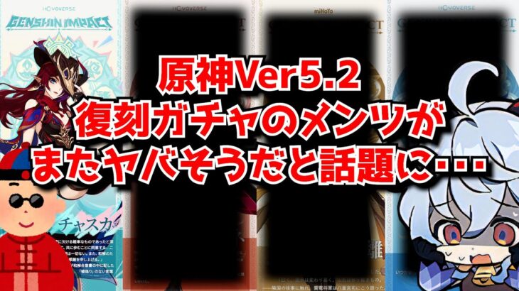 原神Ver5.2ガチャ、復刻はまさかのあのキャラ!?←これマジなら暴動起きるレベルだろ･･･に対する中国人ニキたちの反応集