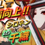 【QoL改善】原神がより快適に‼️1凸千織とシロネンの相性が最強過ぎたwww【原神】【げんしん】【ゆっくり実況】【千織】【シロネン】