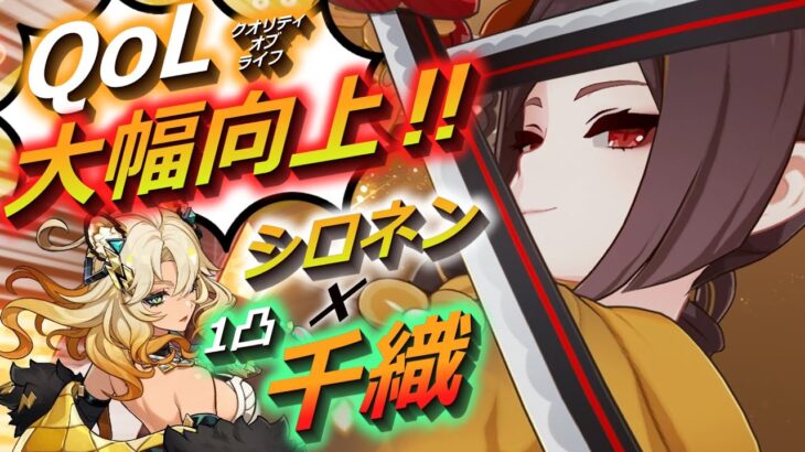 【QoL改善】原神がより快適に‼️1凸千織とシロネンの相性が最強過ぎたwww【原神】【げんしん】【ゆっくり実況】【千織】【シロネン】