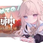 【原神/初見】いざ璃月クリア目指して！ガチャ引くぞォオオォオオ【新人Vtuber / シャルロット・リリー】