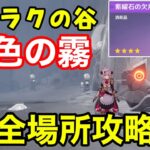 【原神】シャラクの谷「色褪せた霧」全場所ギミック攻略！貴重な宝箱、豪華な宝箱3個（紫曜石の欠片）隠しアチーブメントラクガキの中の意思ナタ地下入り方マルナリコ洞窟伝説の壁画の洞窟謎煙の主げんしん褪色の霧