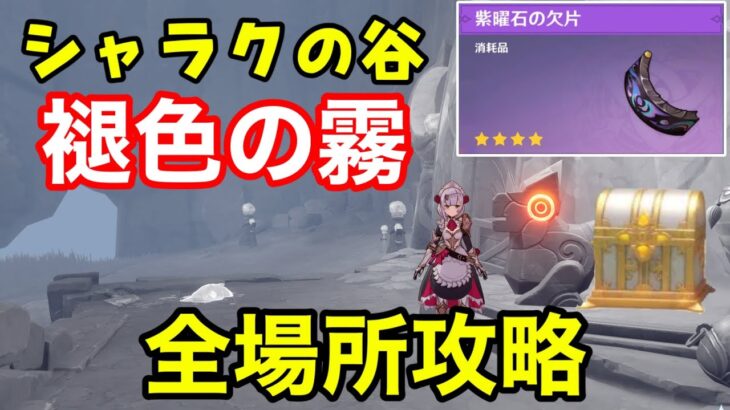 【原神】シャラクの谷「色褪せた霧」全場所ギミック攻略！貴重な宝箱、豪華な宝箱3個（紫曜石の欠片）隠しアチーブメントラクガキの中の意思ナタ地下入り方マルナリコ洞窟伝説の壁画の洞窟謎煙の主げんしん褪色の霧