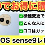 【AQUOS sense9】コスパ最強スマホを本音レビュー✨おすすめ出来る⁉️【アクオス/docomo/au/UQモバイル/SoftBank/楽天モバイル/格安SIM/投げ売り/原神】