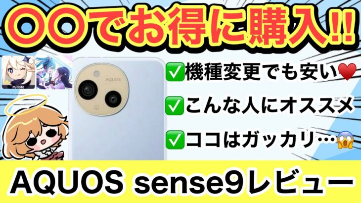 【AQUOS sense9】コスパ最強スマホを本音レビュー✨おすすめ出来る⁉️【アクオス/docomo/au/UQモバイル/SoftBank/楽天モバイル/格安SIM/投げ売り/原神】