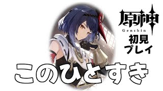 【原神】いつか最強の裟羅さんを爆誕させる初心者【56日目】