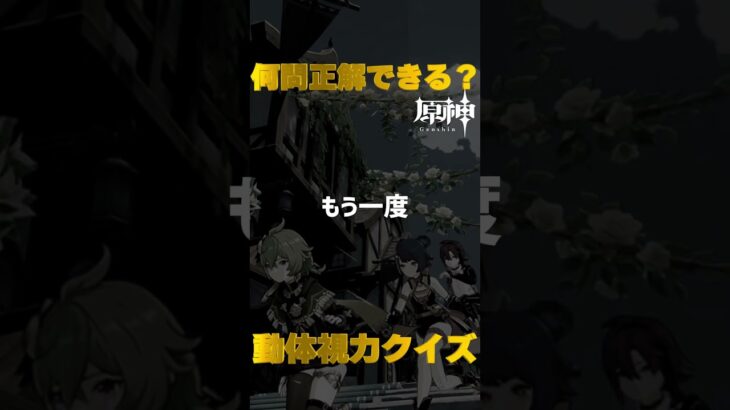 原神キャラで動体視力クイズ！モンド城で絶対に間違えられないキャラ愛チャレンジに挑戦！　#37  #Shorts   #原神　 #hoyocreators 　 #genshinimpact