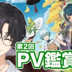 原神キャラエピソードPVを見ていく第2弾！【詠胤/新人Vtuber】