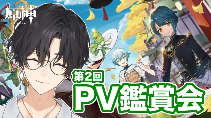 原神キャラエピソードPVを見ていく第2弾！【詠胤/新人Vtuber】