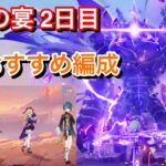 【原神】争覇の宴2日目 難易度：決意攻略