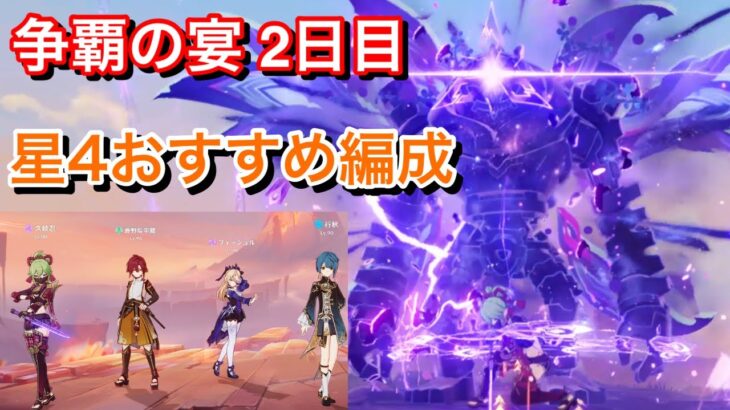 【原神】争覇の宴2日目 難易度：決意攻略