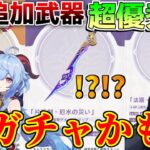 【原神】バフ量ヤバすぎ！5.2「チャスカ」モチーフや配布武器性能判明！引くべき？強い？星鷲の紅き羽【解説攻略】鍾離/ヌヴィレット/リークなし　#先行プレイ　#創作体験サーバー　マーヴィカ　厄水の災い