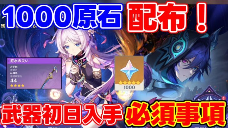 【要注意】参加して「1000原石」！ナタ5.2！武器無料配布あり！！【解説攻略】シロネン/ナヒーダ/チャスカリークなし 「厄水の災い」