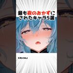 【モンド】夜に楽しむ魅力的なキャラランキング【原神】 #原神 #shorts