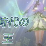 【原神】草神最強パーティ【螺旋攻略】