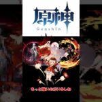 初心者がver5.2前半ガチャ評価してみた【原神/Genshin impact】　　#原神 #ナタインパクト