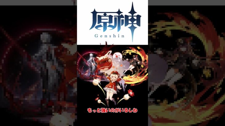 初心者がver5.2前半ガチャ評価してみた【原神/Genshin impact】　　#原神 #ナタインパクト