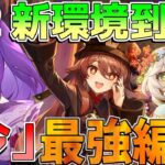 【原神】5.2　海外最強編成！螺旋攻略最重要！海外最強編成10選！【解説攻略】マーヴィカ/チャスカリークなし/螺旋12層/螺旋使用率/鍾離