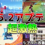 【原神コード】5.2神アプデ確定！チャスカ探索人権！オロルンも強サポか！？後半は神ガチャか!?【解説攻略】鍾離/ヌヴィレット/原石コード/リークなし　#創作体験サーバー　#先行プレイ