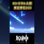 【原神】コンテスト入賞景品の原石でガチャ回したら神引きする説【Genshin Impact】