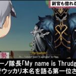 【原神】カピターノ隊長の仮面素顔と本名スルーズゲルミルが炎上！副官グスレッド軍医が考察したアビス浮滅主への旅人みんなの面白いストーリー攻略反応集まとめ解説【ゆきの。原神考察】【魔神任務ver5.2】