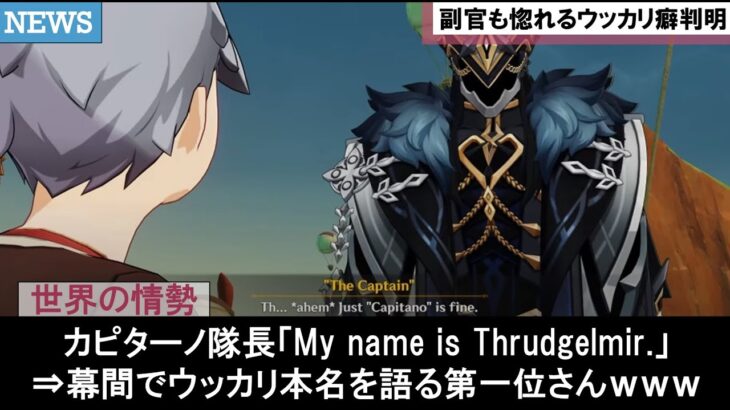 【原神】カピターノ隊長の仮面素顔と本名スルーズゲルミルが炎上！副官グスレッド軍医が考察したアビス浮滅主への旅人みんなの面白いストーリー攻略反応集まとめ解説【ゆきの。原神考察】【魔神任務ver5.2】