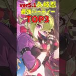 【原神】ver5.1久岐忍最強パーティーTOP3