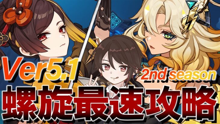 【原神→ZZZ】Ver5.1内で2回目の螺旋更新日！最速攻略して敵が変わってたら単騎をやっていきたい【参概要欄読んでね】