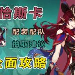 【原神】恰斯卡全方位測評養成攻略：混傷對單空戰c，輸出環境安逸大世界體驗優秀 技能機制/武器聖遺物/陣容搭配推薦