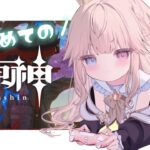 【原神/初見】ガチャ引いてたくさん育てるぞ！！3333人耐久👊稲妻デートだっ✨【新人Vtuber / シャルロット・リリー】