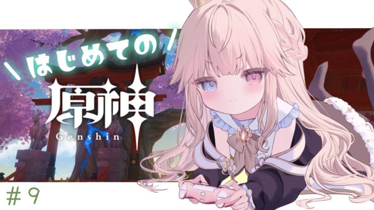 【原神/初見】ガチャ引いてたくさん育てるぞ！！3333人耐久👊稲妻デートだっ✨【新人Vtuber / シャルロット・リリー】