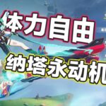 【原神】恰斯卡&歐洛倫5.2體驗服評測！跑圖第一人！空中永動機組合成型～