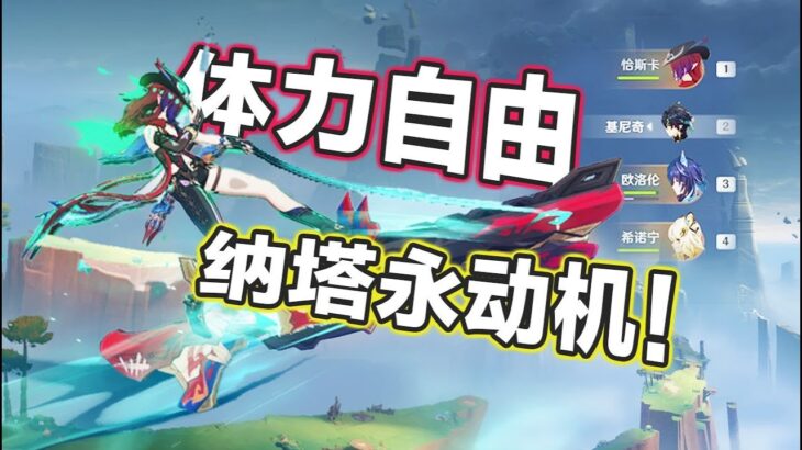 【原神】恰斯卡&歐洛倫5.2體驗服評測！跑圖第一人！空中永動機組合成型～