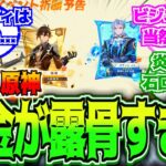 【原神】「売れるガチャしかやらん感が露骨になってきた…」に対する反応【反応集】