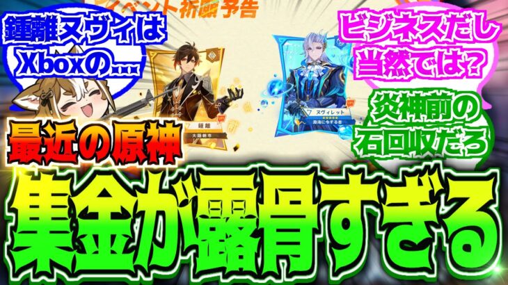 【原神】「売れるガチャしかやらん感が露骨になってきた…」に対する反応【反応集】