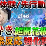 【原神】5.2元素反応強化詳細判明！氷砕きが超開花に!?　チャスカとシトラリが重要に？(感電/過負荷/超電導/拡散)【解説攻略】鍾離/ヌヴィレット/リークなし/　#先行プレイ　#創作体験サーバー