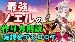 【原神】最強ノエルを作ろう！無課金2年で作れる！武器、聖遺物スコア、パーティ編成【岩パ】シロネン2凸一斗ガチャ赤角石塵滅砕おすすめファントムフリーナ1凸夜蘭無凸マーメイドノエル完凸げんしん初心者向解説