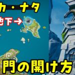 【原神】オシカ・ナタ北東の小島の遺跡地下の入り方、行き方、イクトミ竜ギミック攻略！隠し世界任務、貴重な宝箱（赤曜石の欠片）チャスカ突破素材枯れ紫菖場所、扉開け方、隠しマップナタ地下エリア　げんしん解説