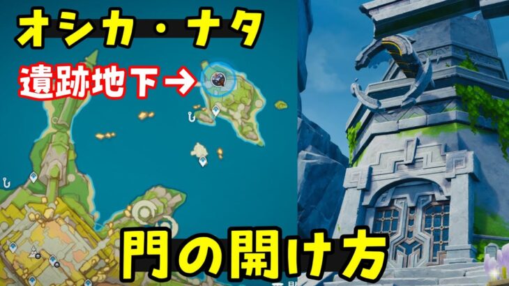 【原神】オシカ・ナタ北東の小島の遺跡地下の入り方、行き方、イクトミ竜ギミック攻略！隠し世界任務、貴重な宝箱（赤曜石の欠片）チャスカ突破素材枯れ紫菖場所、扉開け方、隠しマップナタ地下エリア　げんしん解説