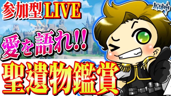 【原神 参加型】聖遺物鑑賞LIVE‼キャラへの愛を語りましょう!!～毎週土曜22時は聖遺物鑑賞～【genshinimpact/まーてぃす大佐】