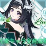 とある風使いの原神風神録(ver5.2)キャラ鑑賞○、お手伝い○(討伐系のみ)、螺旋攻略相談○ #閑雲 #留雲借風真君 #原神